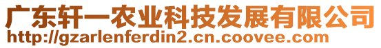 廣東軒一農(nóng)業(yè)科技發(fā)展有限公司