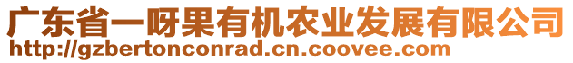 廣東省一呀果有機農業(yè)發(fā)展有限公司