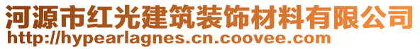 河源市紅光建筑裝飾材料有限公司