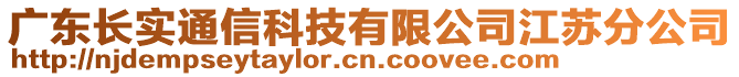 廣東長實通信科技有限公司江蘇分公司