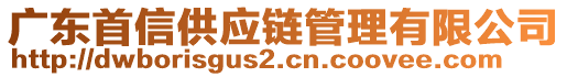 廣東首信供應鏈管理有限公司