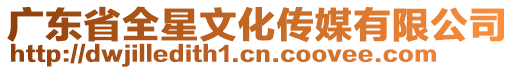 廣東省全星文化傳媒有限公司