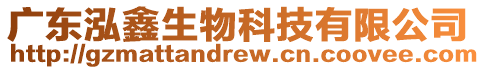 廣東泓鑫生物科技有限公司