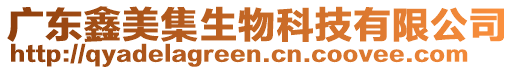 廣東鑫美集生物科技有限公司