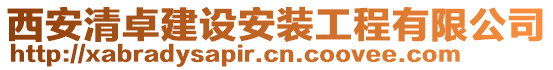 西安清卓建設(shè)安裝工程有限公司