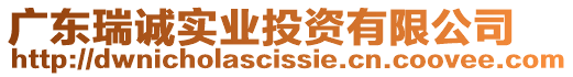 廣東瑞誠(chéng)實(shí)業(yè)投資有限公司