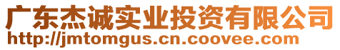廣東杰誠實業投資有限公司