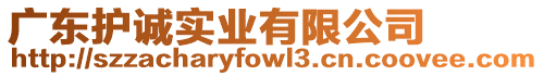 廣東護誠實業有限公司