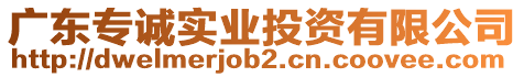 廣東專誠實業(yè)投資有限公司