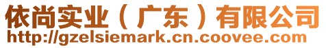 依尚實(shí)業(yè)(廣東)有限公司