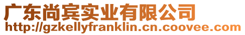 廣東尚賓實業有限公司
