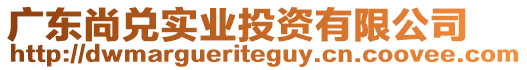 廣東尚兌實業(yè)投資有限公司