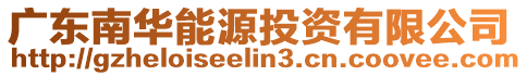 廣東南華能源投資有限公司