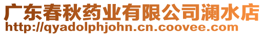 廣東春秋藥業(yè)有限公司瀾水店