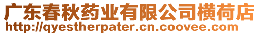廣東春秋藥業(yè)有限公司橫荷店