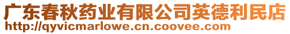 廣東春秋藥業有限公司英德利民店