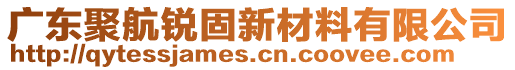 廣東聚航銳固新材料有限公司