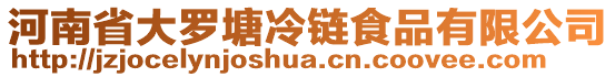 河南省大羅塘冷鏈食品有限公司