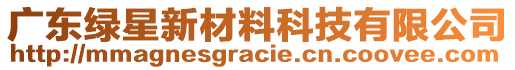 廣東綠星新材料科技有限公司