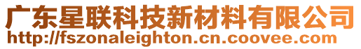 廣東星聯(lián)科技新材料有限公司