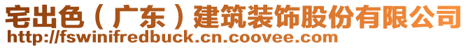 宅出色（廣東）建筑裝飾股份有限公司