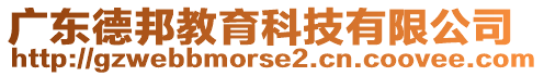 廣東德邦教育科技有限公司