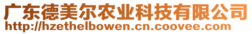 廣東德美爾農(nóng)業(yè)科技有限公司