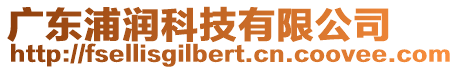 廣東浦潤科技有限公司