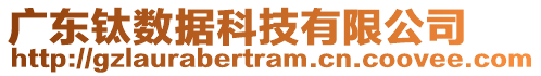 廣東鈦數(shù)據(jù)科技有限公司