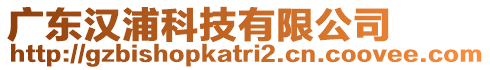 廣東漢浦科技有限公司