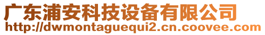 廣東浦安科技設(shè)備有限公司