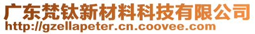 廣東梵鈦新材料科技有限公司