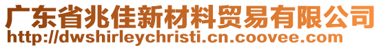 廣東省兆佳新材料貿(mào)易有限公司