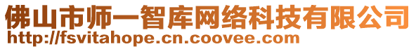 佛山市師一智庫網(wǎng)絡(luò)科技有限公司