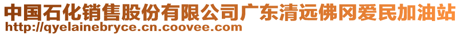 中國(guó)石化銷售股份有限公司廣東清遠(yuǎn)佛岡愛(ài)民加油站