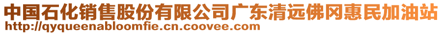 中國石化銷售股份有限公司廣東清遠佛岡惠民加油站