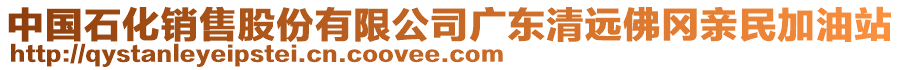 中國石化銷售股份有限公司廣東清遠(yuǎn)佛岡親民加油站