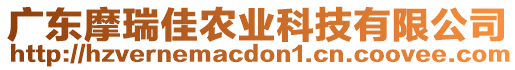 廣東摩瑞佳農(nóng)業(yè)科技有限公司