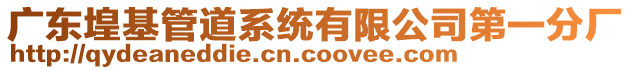 廣東堭基管道系統(tǒng)有限公司第一分廠