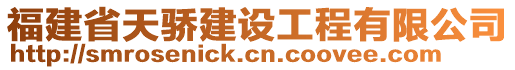 福建省天驕建設(shè)工程有限公司