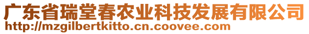 廣東省瑞堂春農(nóng)業(yè)科技發(fā)展有限公司