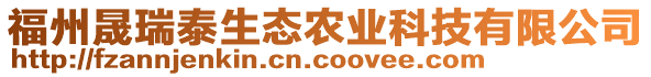 福州晟瑞泰生態(tài)農(nóng)業(yè)科技有限公司