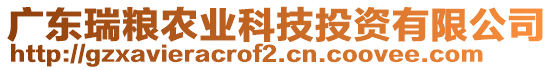 廣東瑞糧農(nóng)業(yè)科技投資有限公司