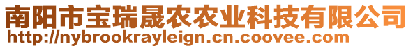 南陽市寶瑞晟農(nóng)農(nóng)業(yè)科技有限公司