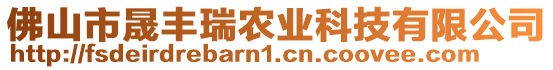 佛山市晟豐瑞農(nóng)業(yè)科技有限公司