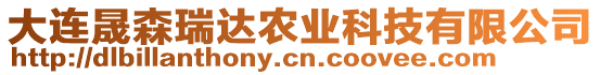 大連晟森瑞達(dá)農(nóng)業(yè)科技有限公司