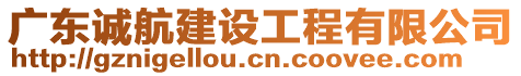 廣東誠(chéng)航建設(shè)工程有限公司