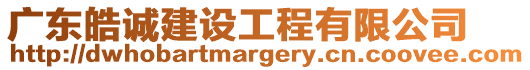 廣東皓誠建設工程有限公司