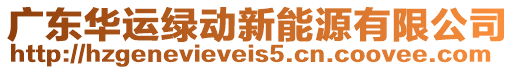 廣東華運綠動新能源有限公司