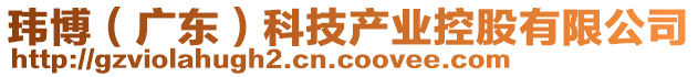 瑋博(廣東)科技產(chǎn)業(yè)控股有限公司